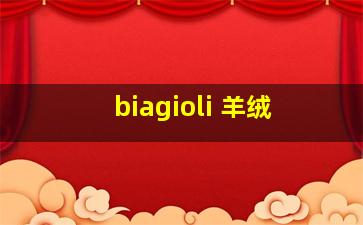 biagioli 羊绒